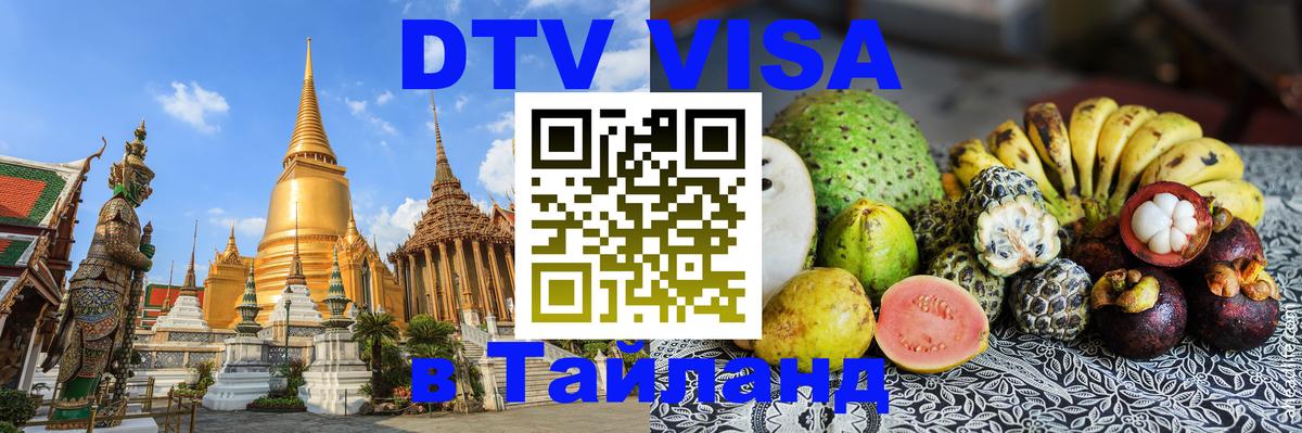 Купить DTV визу в Таиланд 