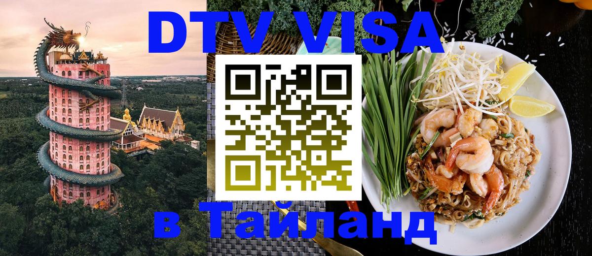DTV Виза в Тайланд для россиян Калининград 